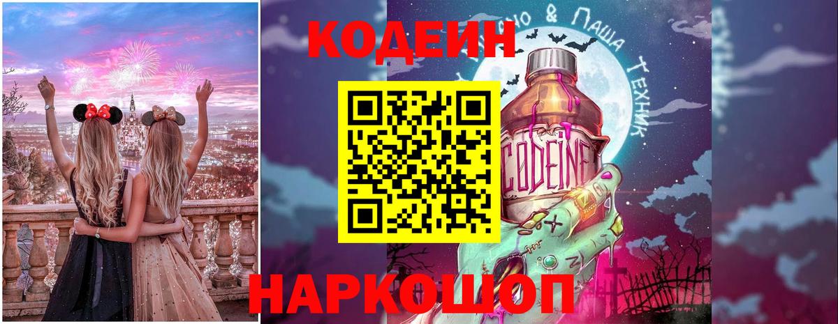 Codein напиток Lean (лин)  Кодеиновый сироп Lean Purple Drank  Вход с VPN  Апшеронск 