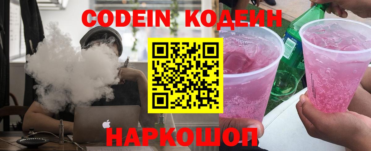 Codein напиток Lean (лин) Апшеронск